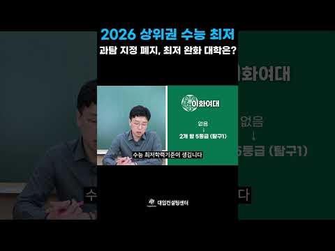 2026학년도 수능 최저 변경! 과탐 지정 폐지, 최저 완화된 대학은?