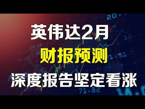 美股深度研报，英伟达2月财报预测 NVDA SMCI AMD ASML AVGO