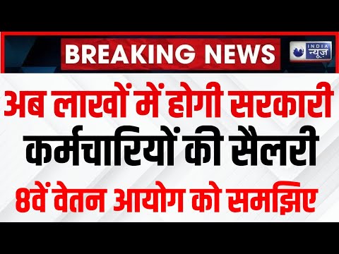 8th Pay Commission Live Update: अब इतनी होगी केंद्रीय कर्मचारियों की सैलरी | Top News | India News