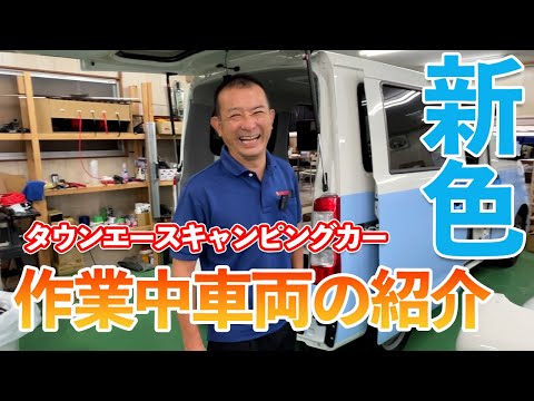 タウンエースキャンピングカー　作業途中の車両紹介です