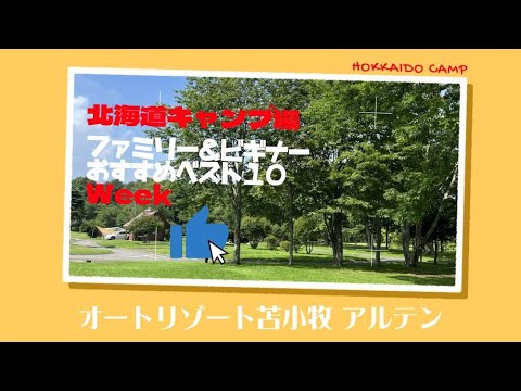 オートリゾート苫小牧 アルテン／北海道キャンプ場「ファミリー＆ビギナー」おすすめベスト１０Week