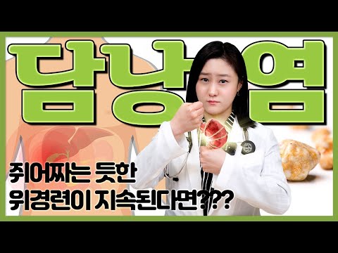 (ENG)윗배 통증이 계속된다면 담낭염을 의심해보셔야 합니다!