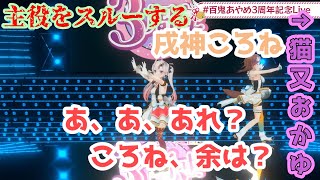 【百鬼あやめ三周年】お嬢そっちのけでてぇてぇに走ってしまったころね【ホロライブ切り抜き】