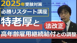 【必勝リスタート講座】特別支給の老齢厚生年金と高年齢雇用継続給付との調整【体験講義】