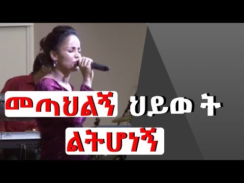 Aster Abebe Mezmur 2019 መጣህልኝ ህይወ ት ልትሆነኝ