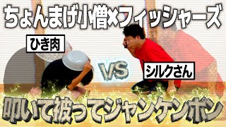 【コラボ】フィッシャーズさんと叩いて被ってジャンケンポン対決！！