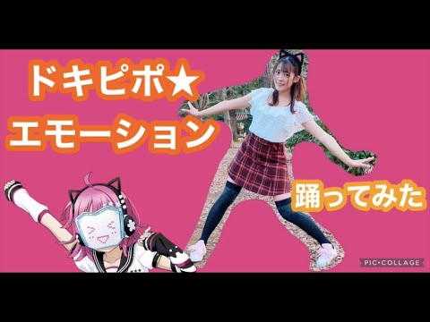 【虹ヶ咲】ドキピポ☆エモーション踊ってみた【安里唯】