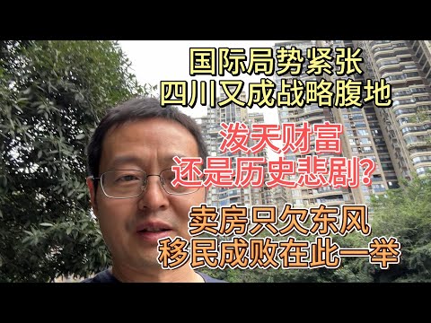 国际局势紧张 四川又成战略腹地 泼天富贵还是历史悲剧？卖房只欠东风 移民成败在此一举！