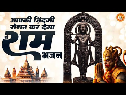 आपकी ज़िन्दगी रोशन कर देगा ये राम भजन | Latest Ram Ji Ke Bhajan | Rama Song 2025 | Best Of Ram Bhajan