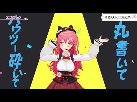 [3D] Sakura Miko, Amane Kanata - エゴロック/Ego Rock by すりぃ/3 ft. Kagamine Len