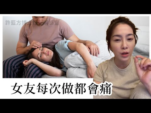 【性愛諮詢室】女友每次做都會痛