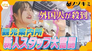 インバウンドで訪れる外国人観光客をお手伝い　簡単な道案内から意外な相談まで！？　大阪駅にある観光案内所 新人スタッフの努力と大奮闘【かんさい情報ネット ten.特集/ノゾキミ】