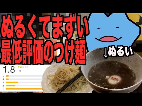 ぬるすぎる最低評価のつけ麺