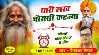 राम जी की सेवा करो ना मारा वीर थारी लख चौरासी कटज्या || सियाराम वैष्णव || न्यू भजन