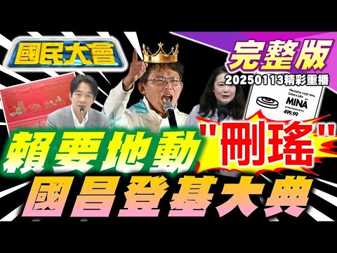 八炯被車撞!賴清德邀韓國瑜喝咖啡老柯還造反!柯文哲接班人蔡壁如大戰黃國昌?泰王星事件嚇死陸客!紫南宮蛇穴秘辛 國民大會 20250113 (重播)