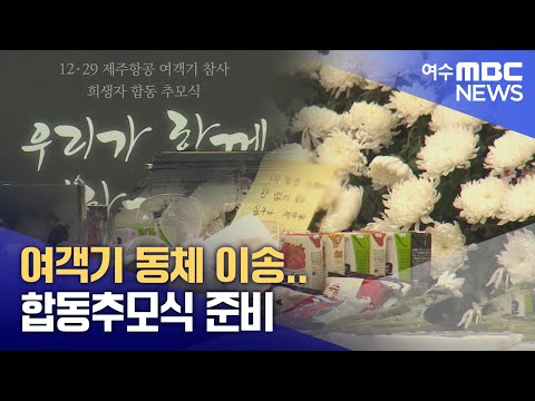 여객기 동체 이송..합동추모식 준비 -R (250116목/뉴스데스크)