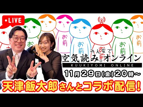 【生配信】天津飯大郎さんとコラボ！みんなで空気読み。オンラインゆるゆる実況配信🎮