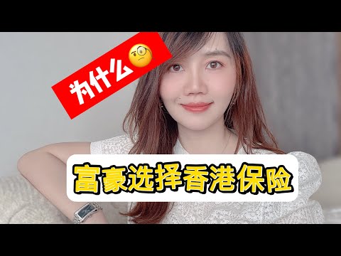 揭秘香港保险的避税避债之道：为什么富豪们选择在香港买保险#香港保险