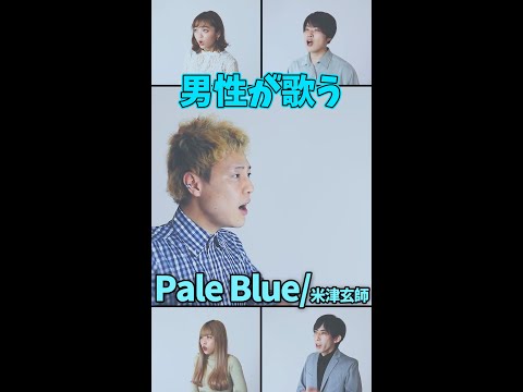 【男性が歌う】Pale Blue／米津玄師 #Shorts