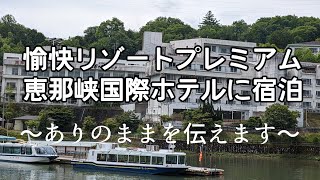 【女ひとり旅】湯快リゾートプレミアム恵那峡国際ホテルに宿泊｜正直な感想