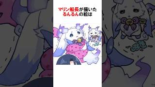 ㊗️170万再生！【火威青/宝鐘マリン/しぐれうい/ルンルン】神絵師たちがお互いをお絵描き #vtuber #火威青 #お絵描き #ホロライブ #Shorts #ホロライブ切り抜き