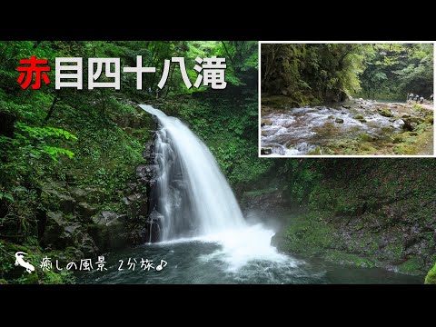 (三重県名張市) 赤目四十八滝