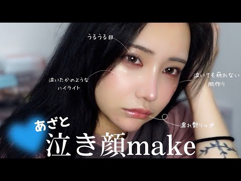 今日帰りたくないなぁ🥹💭あざと泣き顔メイクでか弱い女を演出していく💕別れ話の時にもおすすめ、、？