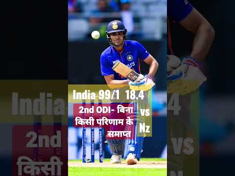 IND vs NZ- वनडे सीरीज- 🏏2nd live score #cricket #india #ODI