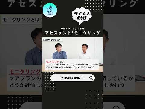 【よくわかる！やさしく解説】アセスメントとモニタリング