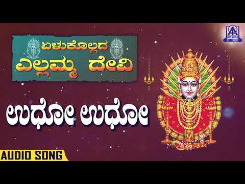 Yellukollada Yallamma Devi - Udho Udho | Kannada Devotionals | S. Janaki | Akash Audio