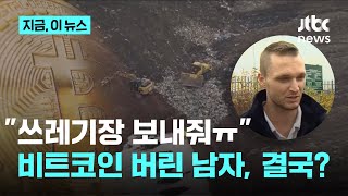 "쓰레기장 가면 찾을 수 있다"…1조 비트코인 버린 남자, 결국?｜지금 이 뉴스