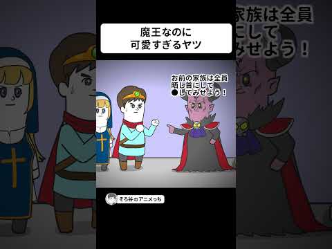 魔王なのに可愛すぎるヤツ【アニメ】 #shorts