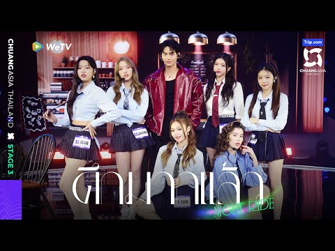 Stage EP8：ELYN&YEAN&JAOYING&ACARE&LILIANA LI&DUNA "ดึกมากแล้ว (NIGHT RIDE)"【CHUANG ASIA】