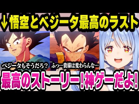 『そして10年後』悟空とベジータ2人のバトルと会話が最高すぎて神ゲーと語るぺこら【ドラゴンボールZ カカロット/ホロライブ切り抜き/兎田ぺこら】