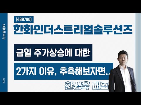 한화인더스트리얼솔루션즈(489790) - 금일 주가상승 에 대한 2가지 이유, 추측해보자면..