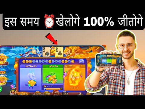 Dragon vs tiger tricks | dragon vs tiger apk mod hack | 100% जीतोगे ईस समय ⏰ करो gameplay