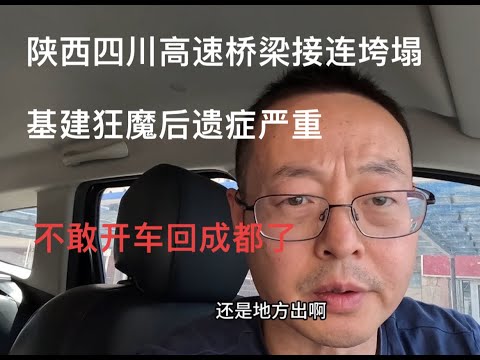 陕西四川高速桥梁接连垮塌死伤惨重 基建狂魔后遗症严重 不敢开车回成都了