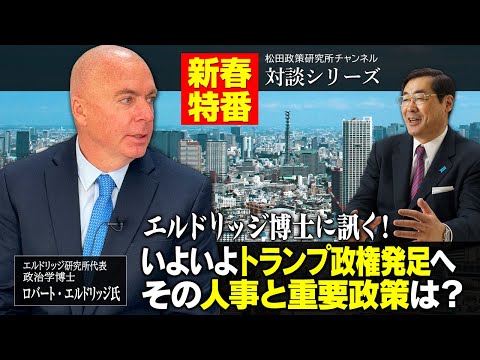 新春特番『エルドリッジ博士に訊く！いよいよトランプ政権発足へ、その人事と重要政策は？』ゲスト：エルドリッジ研究所代表　政治学博士　ロバート・エルドリッジ氏