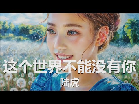 陆虎 - 这个世界不能没有你 (歌词) 💗♫