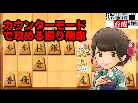 【ガチ有力戦法】やばボーズ流 カウンターモードの極意！飛車先逆襲物語【将棋ウォーズ】