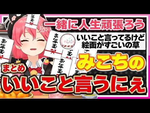 【ホロライブ/みこち】さくらみこがガチでいいこと言うシーンまとめ【切り抜き さくらみこ VTUBER おもしろ まとめ】