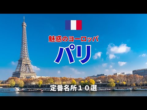 🇫🇷【パリ】フランス 旅行  定番名所１０選　ヨーロッパ旅行　王道観光ルート　＃旅行　＃個人旅行　＃新婚旅行　＃卒業旅行＃ハネムーン＃パリ＃死ぬまでに一度は行きたい