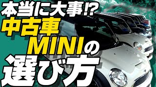 中古車選び1番のポイントとは!??/素人でも分かる!?【MINI・他の車種にもあてはまる】