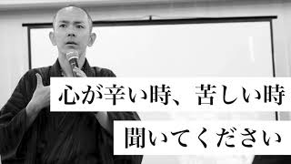 本当に苦しい時、辛い時に大切にしてほしい考え方