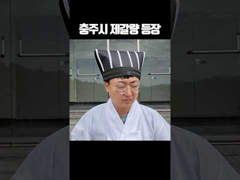 충주시 제갈량 등장