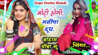 Moti Hogi Re Manisha (मोटी होगी रे मनीषा दूध बादाम पीबासू) Shankar Bidhudi