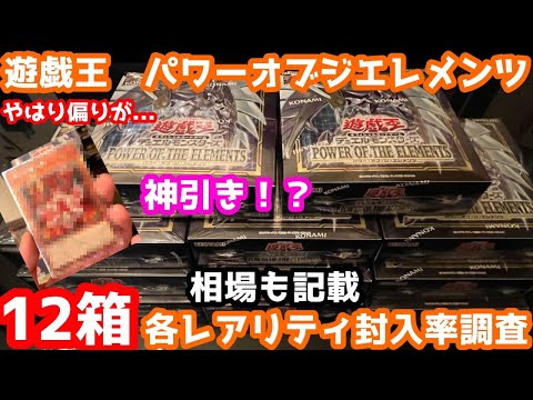 遊戯王 最新弾 パワーオブジエレメンツ 各レアリティ封入率調査 相場も記載！ 神引き！？