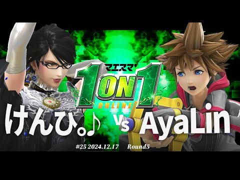 マエスマ'1on1#25[R5] けんひ。♪(ベヨネッタ) VS AyaLin(ソラ) #スマブラSP #マエスマ