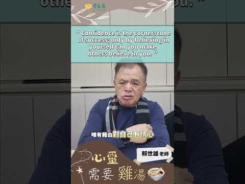 心靈需要雞湯107 – 自信是成功的基石，只有相信自己，才能讓別人相信你。#shorts