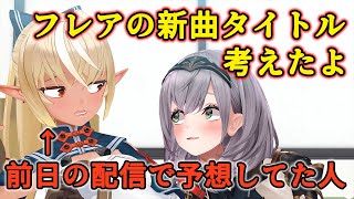 【ノエルわかりて選手権】前日から予言するフレア＆点数以上の絆を見せつけてくるノエフレ【白銀ノエル/不知火フレア/宝鐘マリン/兎田ぺこら/ホロライブ切り抜き】